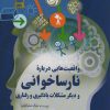کتاب واقعیت هایی درباره نارساخوانی | انتشارات سخن