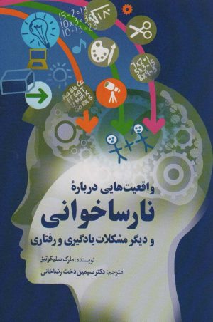 کتاب واقعیت هایی درباره نارساخوانی | انتشارات سخن