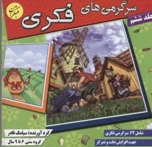 کتاب سرگرمی های فکری 6 | انتشارات میچکا