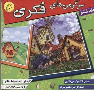 کتاب سرگرمی های فکری 6 | انتشارات میچکا
