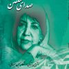 کتاب صدای شکفتن | انتشارات تیرگان