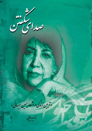 کتاب صدای شکفتن | انتشارات تیرگان
