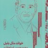 کتاب خواند مثل بلبل | انتشارات نشر دیوار