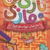 کتاب بازی مازی با مازهای حواستو جمع کن 5 (متوسط) | انتشارات ذکر