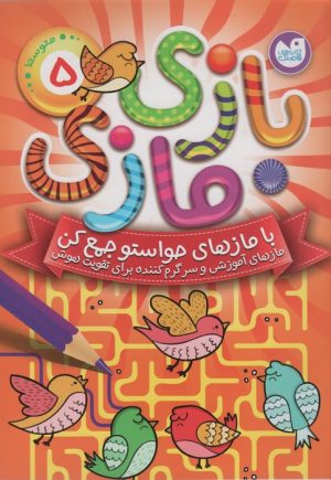 کتاب بازی مازی با مازهای حواستو جمع کن 5 (متوسط) | انتشارات ذکر