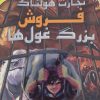 کتاب فروش بزرگ غول ها | انتشارات سایه گستر
