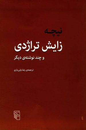 کتاب زایش تراژدی | انتشارات مرکز
