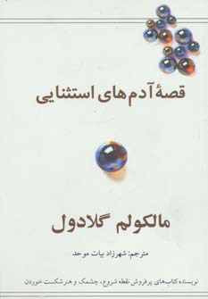 کتاب قصه آدم های استثنایی | انتشارات در دانش بهمن