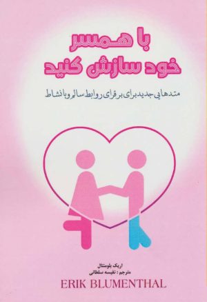 کتاب با همسر خود سازش کنید | انتشارات پل