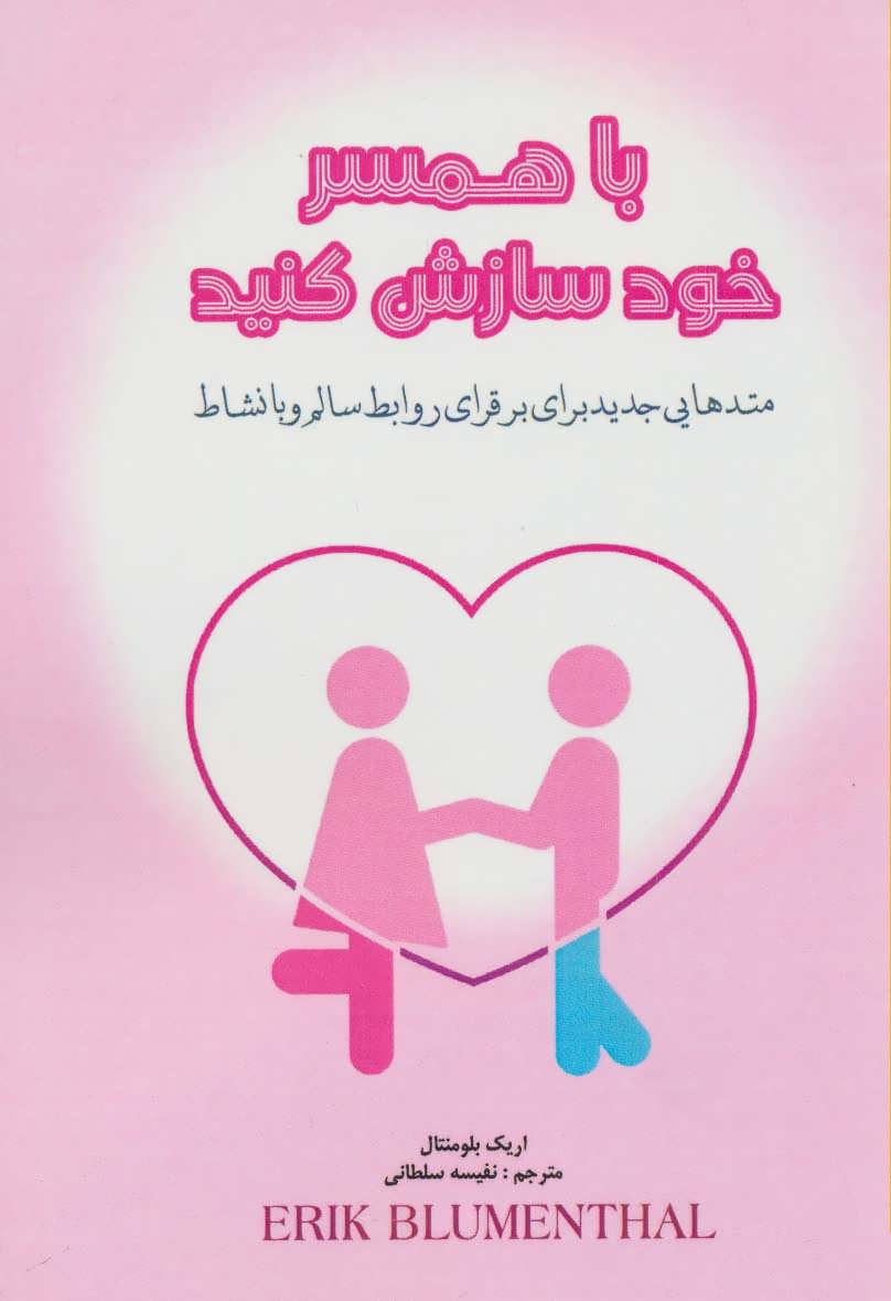 کتاب با همسر خود سازش کنید | انتشارات پل