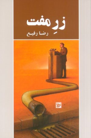 کتاب زر مفت | انتشارات نشر گویا