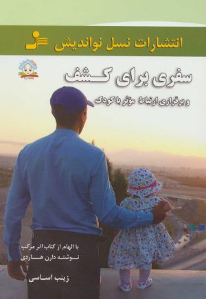 کتاب سفری برای کشف | انتشارات نسل نواندیش