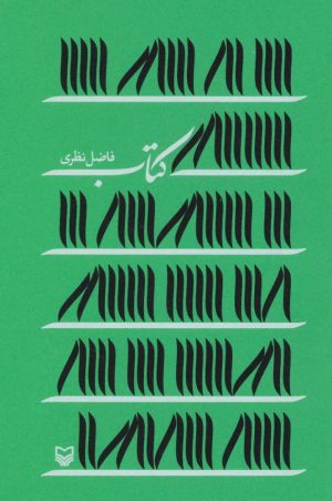 کتاب کتاب | انتشارات سوره مهر