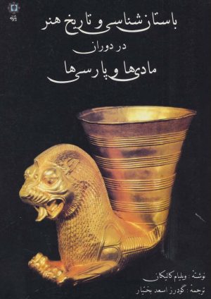 کتاب باستان شناسی و تاریخ هنر در دوران مادی ها و پارسی ها | انتشارات پازینه