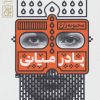 کتاب پا در میانی | انتشارات جمکران