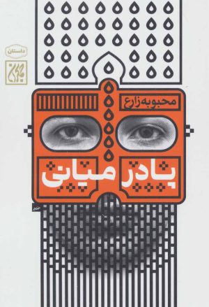 کتاب پا در میانی | انتشارات جمکران
