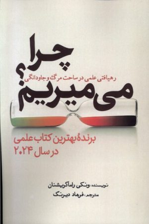 کتاب چرا می میریم؟ | انتشارات سبزان