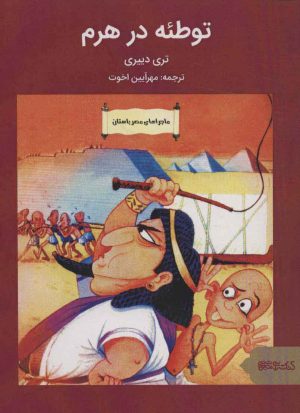 کتاب توطئه در هرم | انتشارات کتابسرای میردشتی