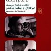 کتاب بازیگری و کارگردانی در تئاتر و سینما | انتشارات مرکز