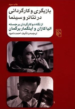 کتاب بازیگری و کارگردانی در تئاتر و سینما | انتشارات مرکز