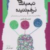 کتاب تبعیض های درهم تنیده | انتشارات نگاه معاصر