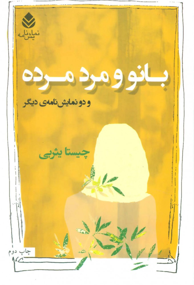 کتاب بانو و مرد مرده | انتشارات قطره