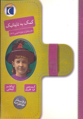کتاب کمک به تایتانیک | انتشارات محراب قلم