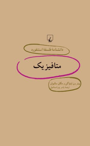 کتاب متافیزیک | انتشارات ققنوس
