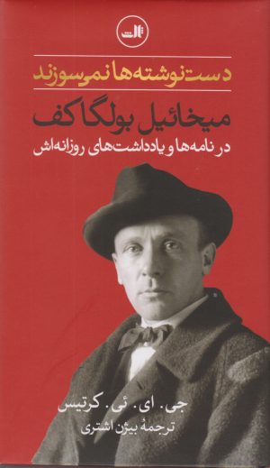 کتاب دست نوشته ها نمی سوزند | انتشارات نشر ثالث