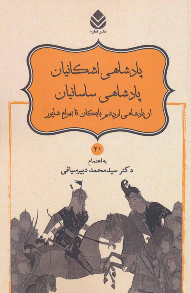 کتاب پادشاهی اشکانیان پادشاهی ساسانیان | انتشارات قطره