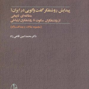 کتاب پیدایش روشنفکر گفت و گویی در ایران؟ | انتشارات آگاه