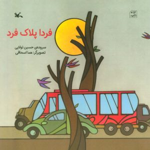 کتاب فردا پلاک فرد | انتشارات کانون پرورش فکری کودکان و نوجوانان