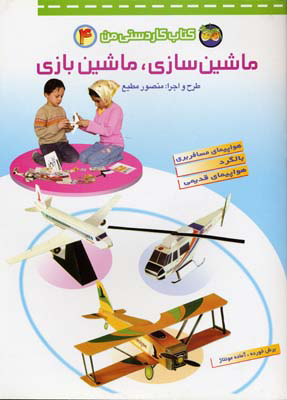 کتاب ماشین سازی،ماشین بازی | انتشارات افق