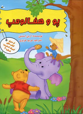 کتاب پو و هفالومپ | انتشارات سایه گستر
