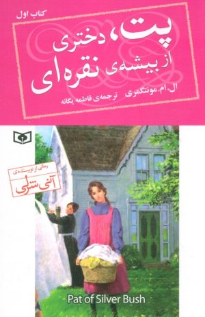 کتاب پت،دختری از بیشه ی نقره ای (1) | انتشارات قدیانی