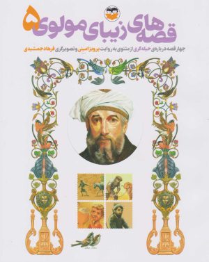 کتاب قصه های زیبای مولوی 5 | انتشارات امیرکبیر