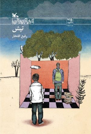 کتاب تپش | انتشارات کانون پرورش فکری کودکان و نوجوانان