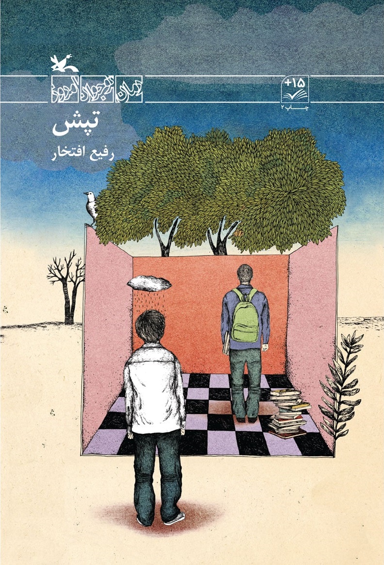 کتاب تپش | انتشارات کانون پرورش فکری کودکان و نوجوانان