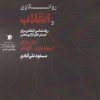 کتاب روانکاوی و انقلاب | انتشارات سیب سرخ