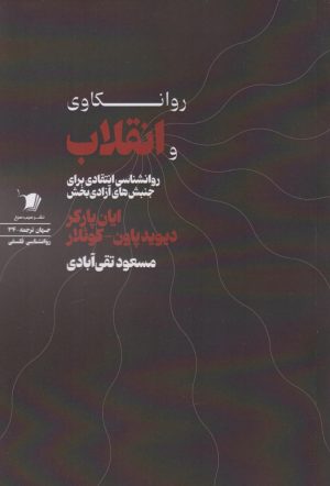کتاب روانکاوی و انقلاب | انتشارات سیب سرخ