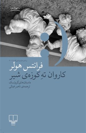 کتاب کاروان ته کوزه شیر | انتشارات نشر چشمه
