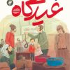 کتاب عیدگاه | انتشارات به نشر