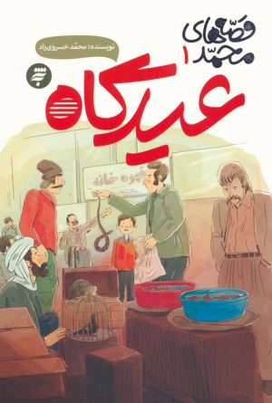 کتاب عیدگاه | انتشارات به نشر