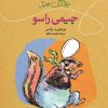 کتاب ماجراهای جنگل سبز : جیمی راسو | انتشارات نشر کتاب پارسه