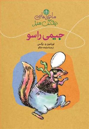 کتاب ماجراهای جنگل سبز : جیمی راسو | انتشارات نشر کتاب پارسه