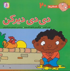 کتاب دی دی دیر کن | انتشارات قدیانی