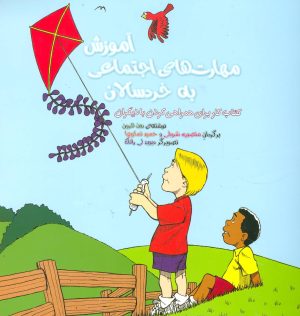 کتاب آموزش مهارت های اجتماعی به خردسالان | انتشارات فراروان