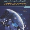 کتاب انجمن علوم سیاسی و سیاست ورزی | انتشارات شورآفرین