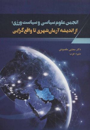 کتاب انجمن علوم سیاسی و سیاست ورزی | انتشارات شورآفرین