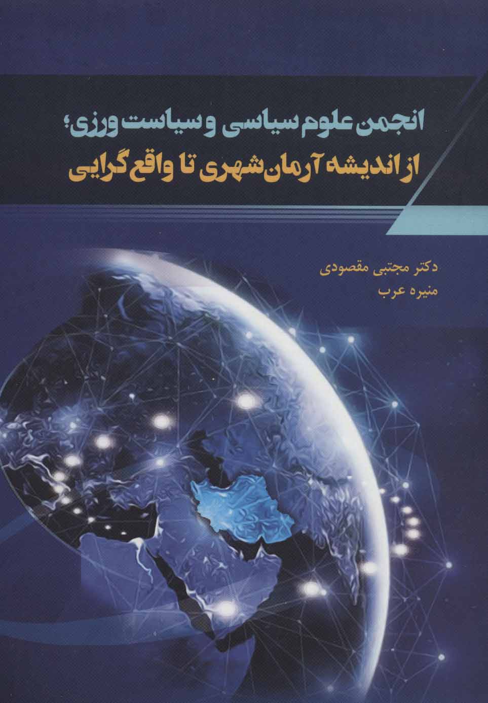 کتاب انجمن علوم سیاسی و سیاست ورزی | انتشارات شورآفرین